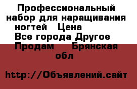 Профессиональный набор для наращивания ногтей › Цена ­ 3 000 - Все города Другое » Продам   . Брянская обл.